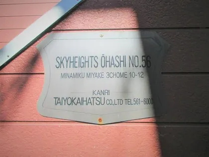 スカイハイツ大橋56の画像