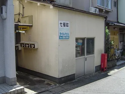 七福荘の画像