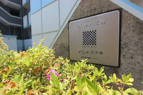 メゾン ド エソールの画像