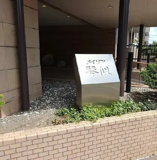 メイゾン琴似の画像