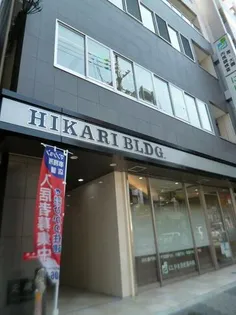 HIKARI BLDGの画像