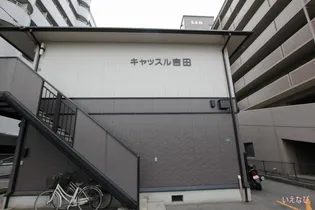 キャッスル吉田【201号室】の外観