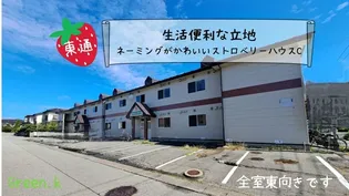 ストロベリーハウスB棟の画像