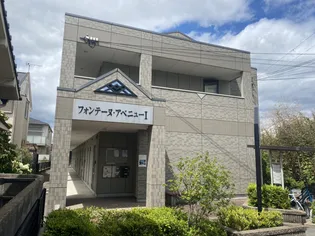 フォンテーヌ アベニューIの画像