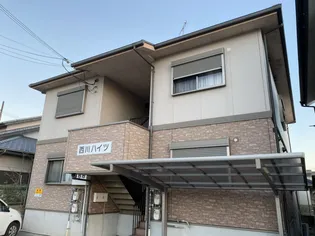 西川ハイツの画像