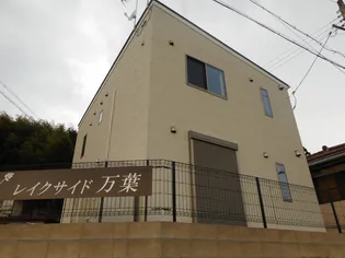 レークサイド万葉【1号室】の外観