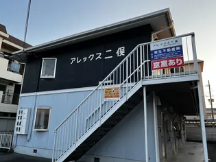 アレックス二俣の画像