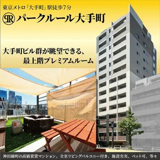 パークルール大手町の画像