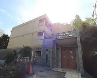 フェリーチェ宮崎台の画像