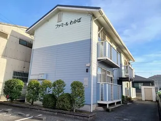 ファミールわかばの画像