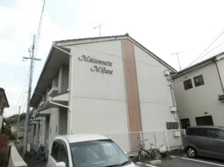 メゾネットみふねの画像