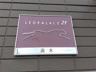 レオパレス高木【114号室】のその他画像