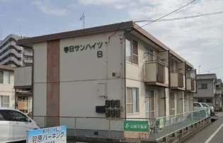 春日サンハイツBの画像