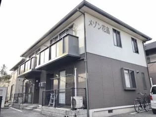 メゾン花畠の画像