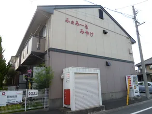 ふぁみーるみやけ【2階】の外観