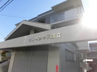 グレイシャス国立の画像