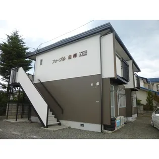 フォーブル白樺の画像