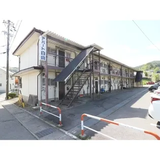 アパート白山の画像