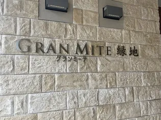 グランミーテ緑地の画像