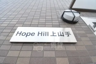 ホープヒル上山手【2階】の周辺