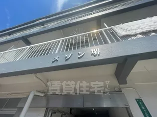 メゾン堺【4階】の周辺