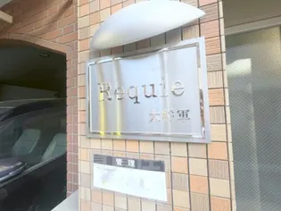 Requie大将軍【2階】のその他画像