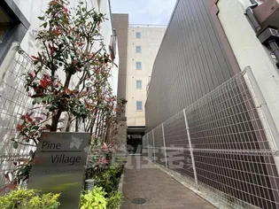 パインヴィレッジの画像