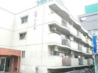 山下ハイツの画像