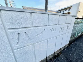 ハイツ舟木【3階】の周辺