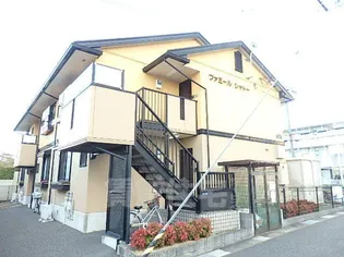 ファミールシャトーの画像