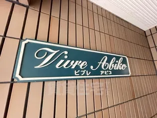 ビブレアビコ【2階】の周辺