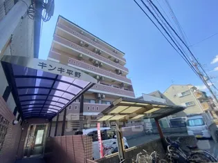 キンキ平野ハイツの画像