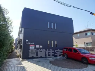 シャルレ8番館の画像