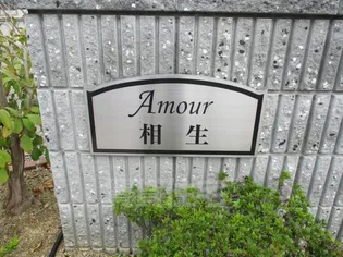 アムール相生【1階】の周辺