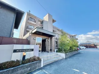 サンビレッジNARAの画像