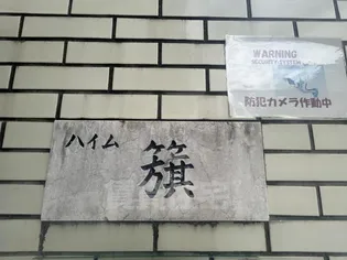 ハイム旗【2階】のその他画像