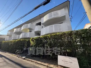 サザンコートの画像