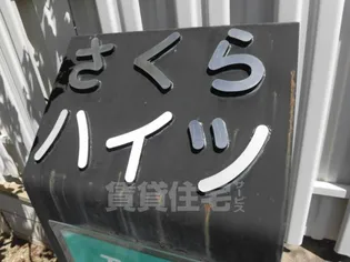 さくらハイツ【2階】のその他画像