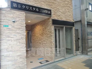 第5クリスタル三国駅前の画像