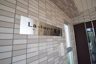 ラ・ハイール喜連【3階】の周辺