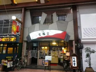 七福堂マンションの画像