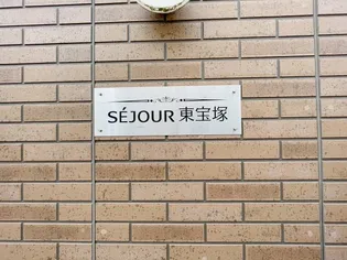 セジュール東宝塚【2階】のキッチン