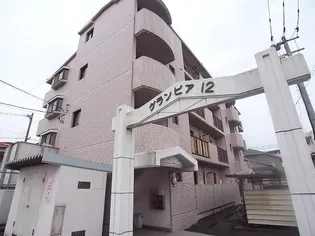 グランピア12の画像
