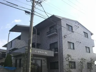 パークサイドK2の画像