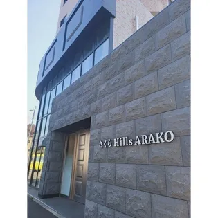 さくらHILLS ARAKOの画像