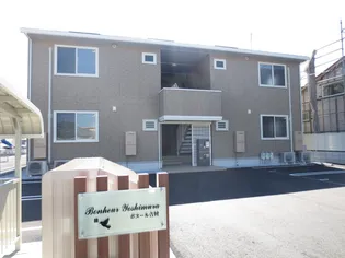 ボヌール吉村の画像