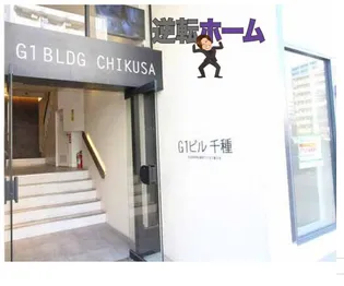 G1ビル千種の画像