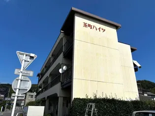 茶町ハイツの画像