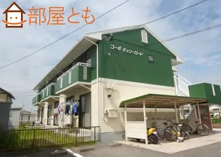 コーポ チェリーロードの画像