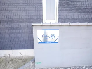 コリーヌ和【1階】の外観